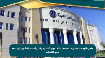 عاجل اليوم.. مطرب المهرجانات أمين خطاب يغادر قسم الشيخ زايد بعد دفع الكفالة